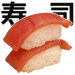 Lineスタンプ お寿司 の完全一覧 全661種類