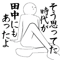 LINEスタンプ「田中」の完全一覧 | 全1000種類