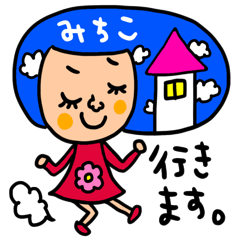 LINEスタンプ「みちこ」の完全一覧 | 全692種類