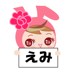 ☆えみちゃん☆お名前スタンプ。 | LINEスタンプ | kei