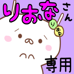 りおな＊りおなさん＊専用名前スタンプ | LINEスタンプ | 出っ歯隊