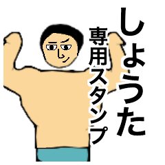 LINEスタンプ「しょうた」の完全一覧 | 全558種類