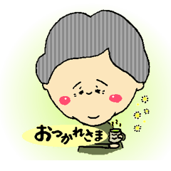 Lineスタンプ おばあちゃん の完全一覧 全239種類