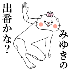 LINEスタンプ「みゆき」の完全一覧 | 全1000種類