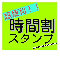 Lineスタンプ 聞く 教える 時間割スタンプ 通常版 24種類 1円