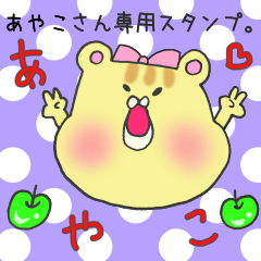 LINEスタンプ「あやこ」の完全一覧 | 全931種類