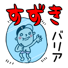 LINEスタンプ「すず」の完全一覧 | 全1000種類