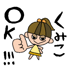 LINEスタンプ「くみこ」の完全一覧 | 全564種類