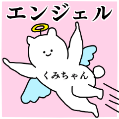 LINEスタンプ「くみこ」の完全一覧 | 全564種類