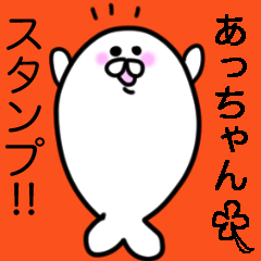 LINEスタンプ「あつし」の完全一覧 | 全485種類