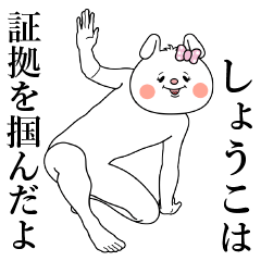 LINEスタンプ「しょうこ」の完全一覧 | 全556種類