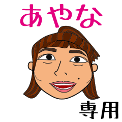 LINEスタンプ「あやな」の完全一覧 | 全9種類