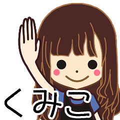 LINEスタンプ「くみこ」の完全一覧 | 全564種類