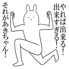 LINEスタンプ「あきちゃん」の完全一覧 | 全748種類