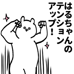 LINEスタンプ「はるみ」の完全一覧 | 全604種類