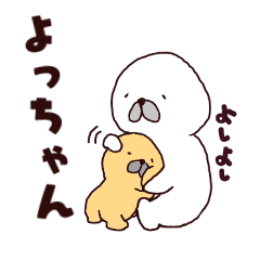 LINEスタンプ「よっちゃん」の完全一覧 | 全502種類