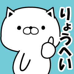 LINEスタンプ「りょう」の完全一覧 | 全1000種類