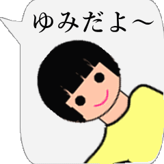 ゆみさん専用 吹き出しスタンプ | LINEスタンプ | yum.t