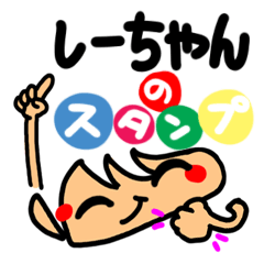 LINEスタンプ「しーちゃん」の完全一覧 | 全7種類