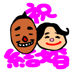 G2結婚おめでとう Lineスタンプ Ushiyamadatagosaku