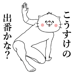 こうすけ』くん専用名前スタンプ | LINEスタンプ | ベルだぬき