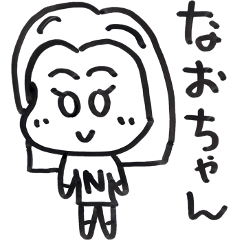 なおちゃん専用 | LINEスタンプ | ドンコザコシショウ