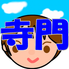 寺門さん専用スタンプ | LINEスタンプ | yum.t