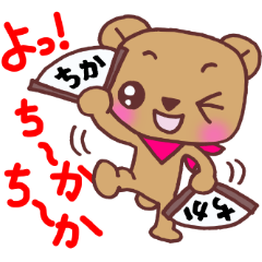 ちかちゃんに送る専用！ | LINEスタンプ | あきちゃん