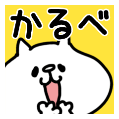 かるべ/カルベ】さん専用名前スタンプ | LINEスタンプ | meruhenmeru