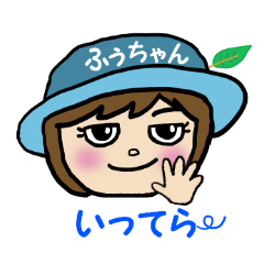 ふうちゃん専用です～ | LINEスタンプ | にゃんぽろりん