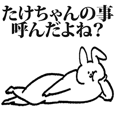 たけちゃん専用の名前スタンプ | LINEスタンプ | まずへろ