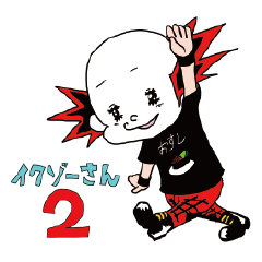 イクゾーさん2 Lineスタンプ Artpopenterteinment